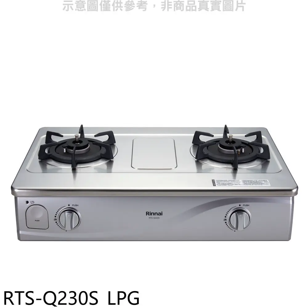 林內【RTS-Q230S LPG】感溫二口爐臺爐感溫爐(與RTS-Q230S同款)瓦斯爐(全省安裝).