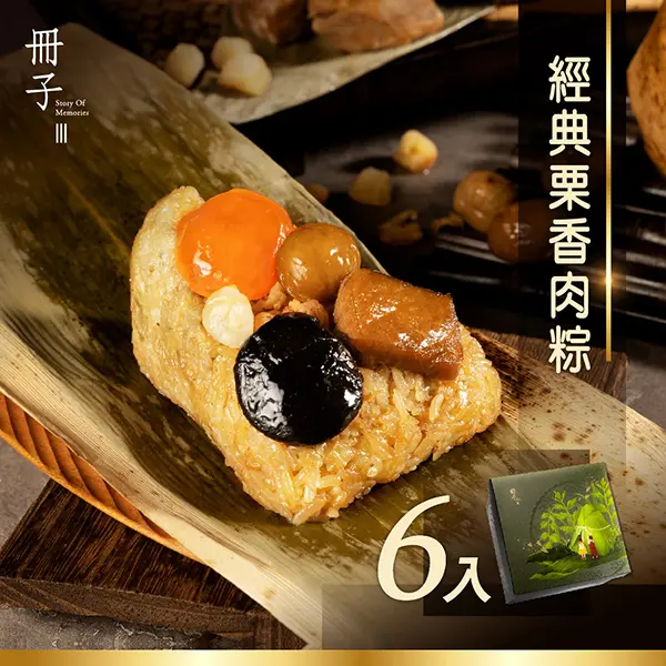 【冊子】經典慄香肉粽禮盒(180gx6顆)