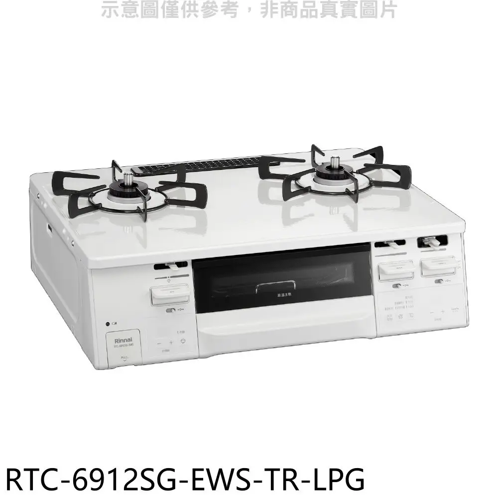 林內【RTC-6912SG-EWS-TR-LPG】HOWARO臺爐式感溫二口烤箱瓦斯爐桶裝瓦斯(全省安裝)