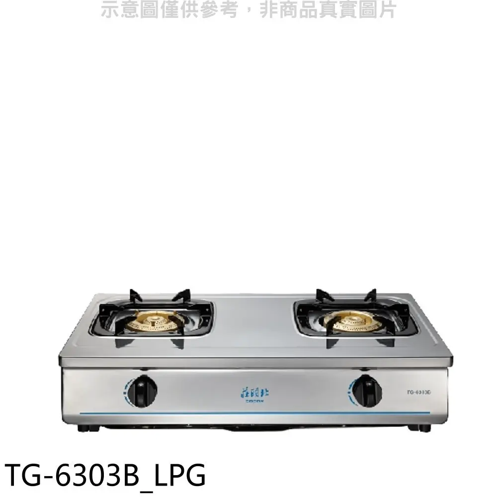莊頭北【TG-6303B LPG】二口臺爐TG-6303B桶裝瓦斯瓦斯爐(全省安裝)