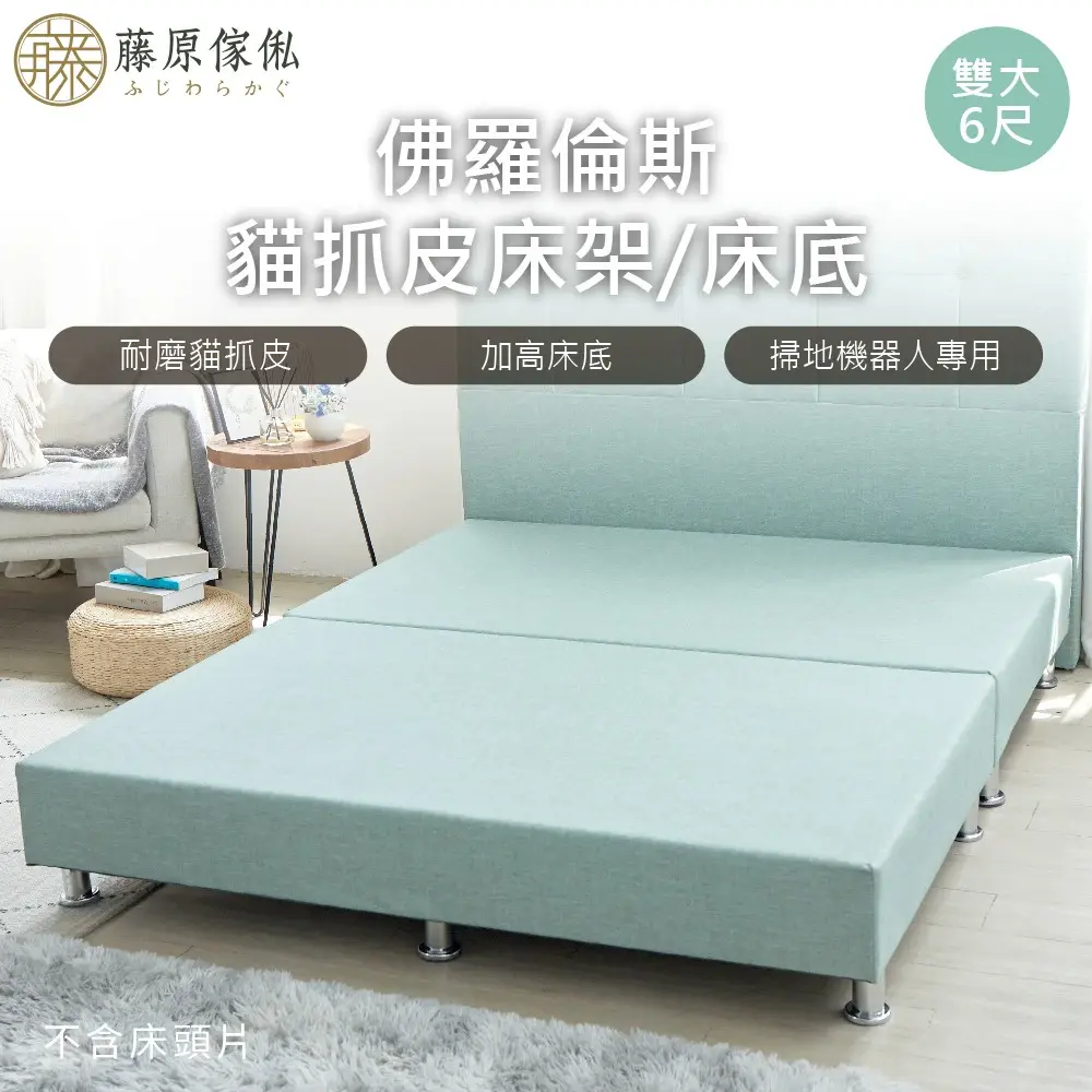 【藤原傢俬】佛羅倫斯貓抓皮床架/床底 - 雙人加大6尺(不含床頭)#綠色-綠色