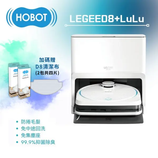 好禮加贈【HOBOT 玻妞】雷姬掃拖地機器人LEGEE-D8 + 雷姬 LuLu 全自動洗布系統