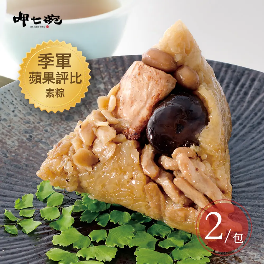 【呷七碗】古早味頂級素粽(180gx6粒/包) #2包 5/16-5/21出貨-2包,5/16-5/21出貨
