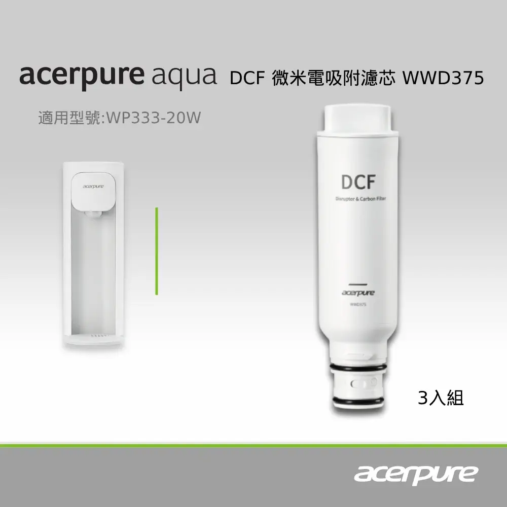 結帳再折⭐【acerpure】Aqua DCF微米電吸附濾芯 WWD375(三入一組) - 適用WP333-20W