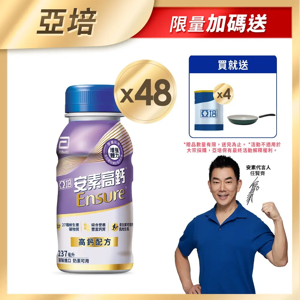 [買2箱送4罐]【亞培】安素高鈣鈣強化-香草減甜隨身瓶(237mlx24入)x2箱