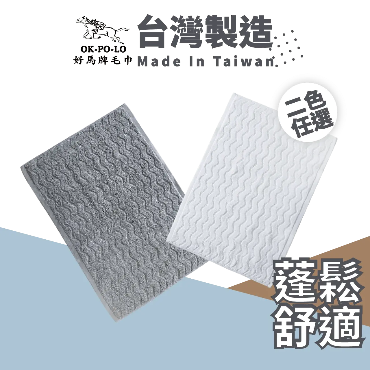 【好馬牌】OKPOLO 臺灣製造純棉腳踏墊(水波紋)-1入#白-白