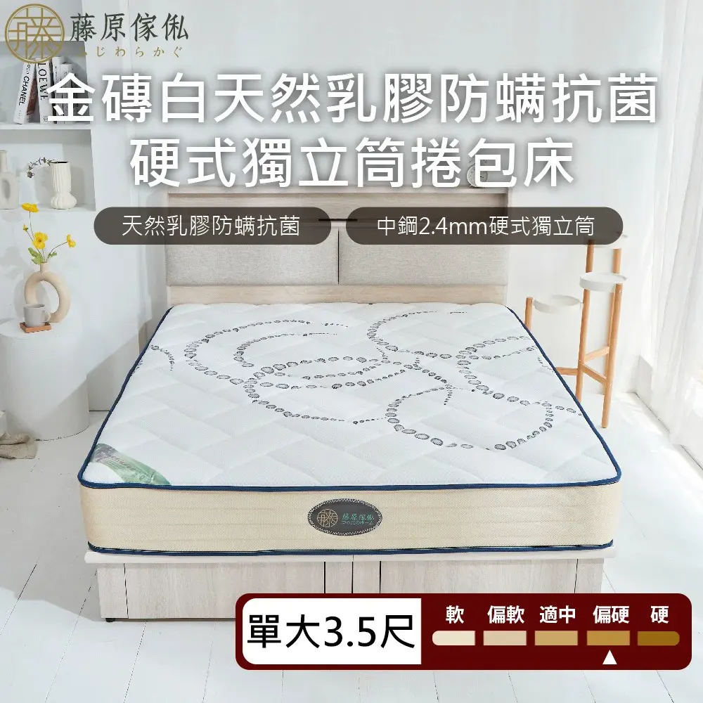【藤原傢俬★捲包床】金磚白防蟎抗菌乳膠獨立筒捲包床3.5尺單人加大