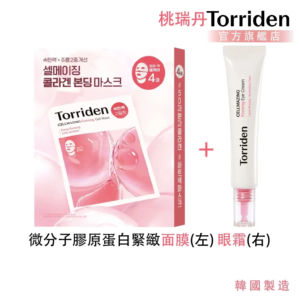 【Torriden 桃瑞丹】微分子膠原蛋白霜護組(面膜+眼霜)