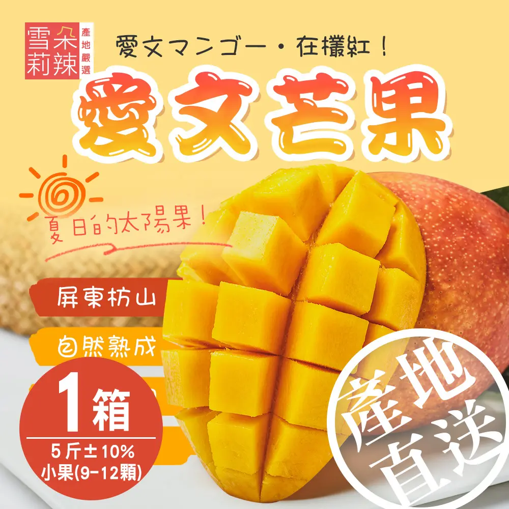 【雪莉朵辣嚴選】屏東枋山愛文芒果(5斤) 9-12顆#1箱$650 5/22-5/28-1箱$650,5/22-5/28