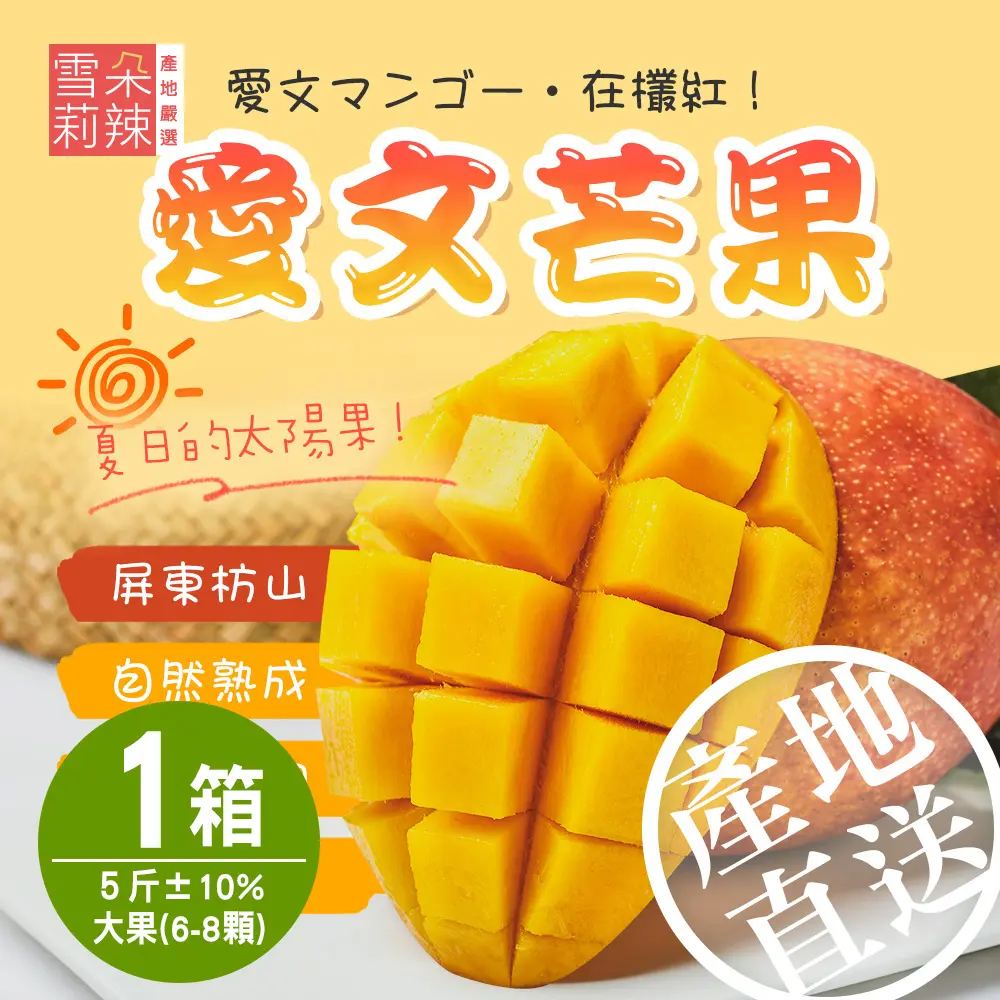 【雪莉朵辣嚴選】屏東枋山愛文芒果 (5斤) 6-8顆#1箱$840 6/3-6/9-1箱$840,6/3-6/9