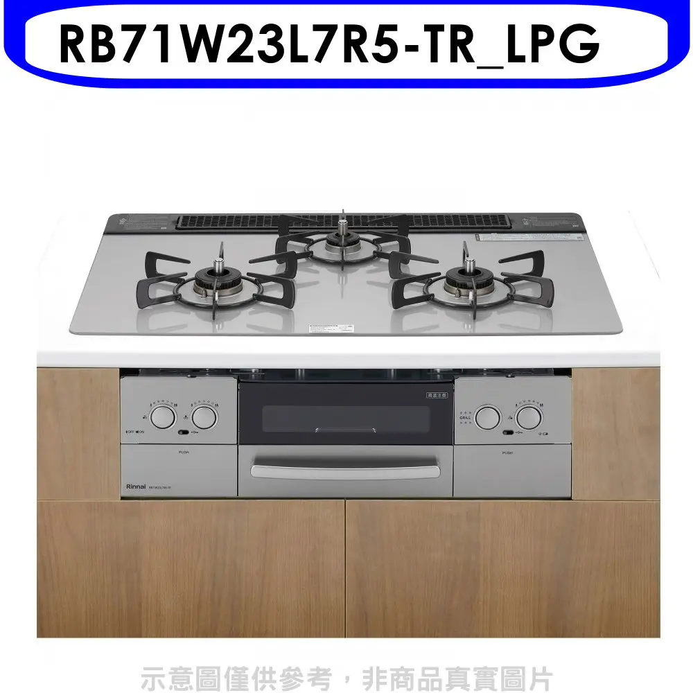 林內【RB71W23L7R5-TR LPG】嵌入三口防漏爐+小烤箱爐連烤瓦斯爐(全省安裝)(商品卡2100元)