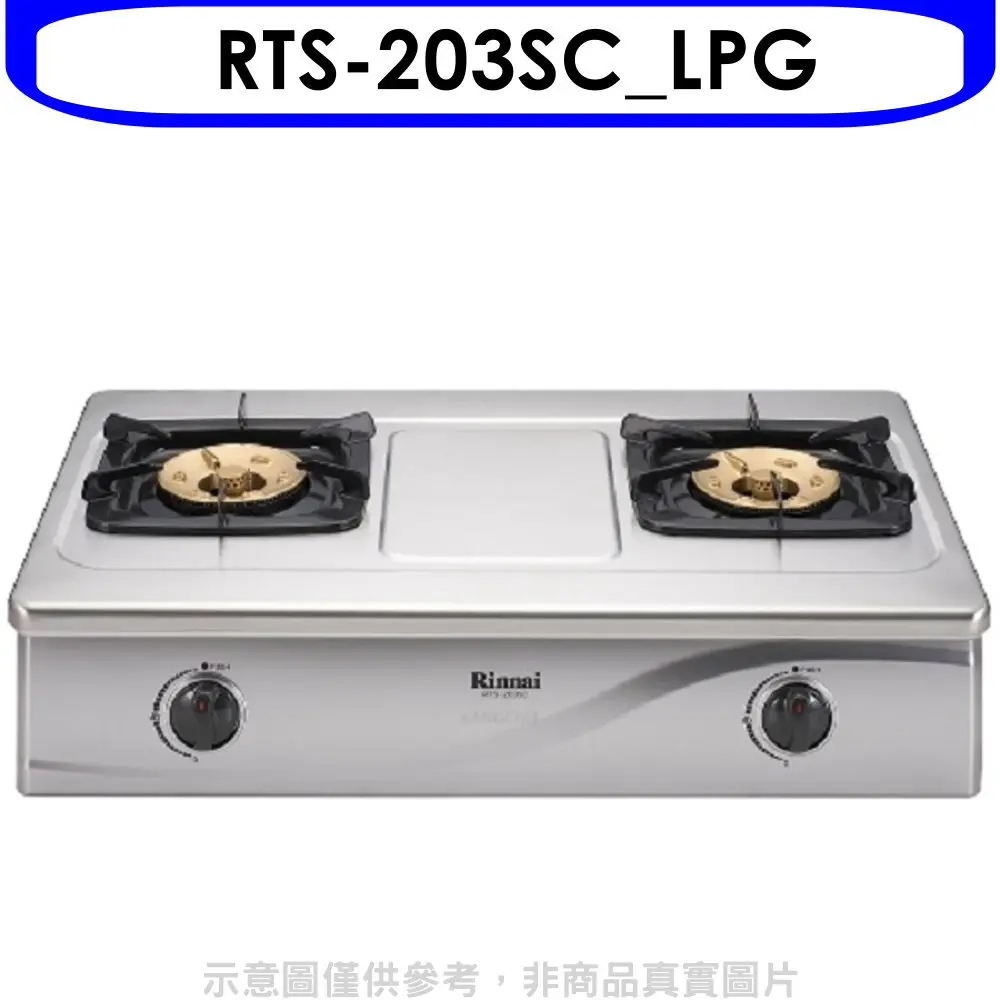 林內【RTS-203SC LPG】全不鏽鋼雙口RTS-203SC瓦斯爐桶裝瓦斯(含標準安裝).