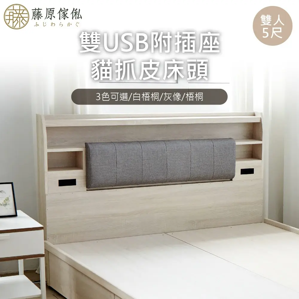 【藤原傢俬】雙USB附插座/燈床頭雙人5尺(不含床架/底)-梧桐