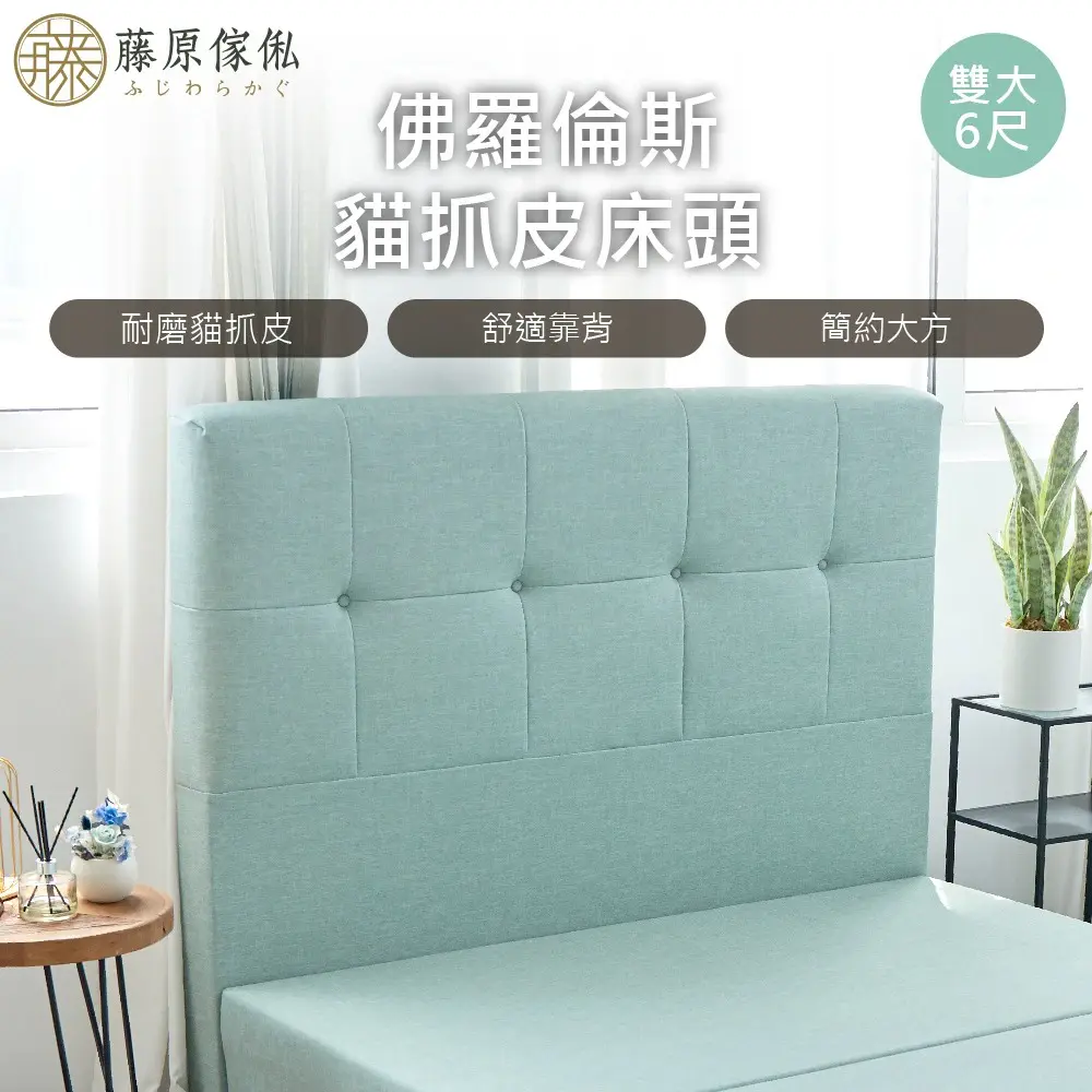 【藤原傢俬】佛羅倫斯貓抓皮床頭雙人加大6尺(不含床架/底)-綠