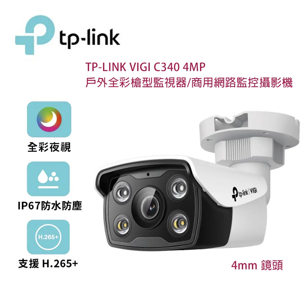 TP-Link VIGI C340 4MP 戶外全綵槍型監視器/商用網路監控攝影機/4mm鏡頭