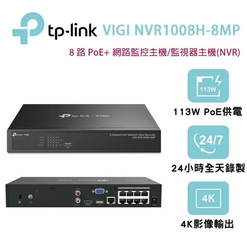 TP-LINK VIGI NVR1008H-8MP(UN) 8 路PoE 網路監控主機/監視器主機(NVR)Ver:1.0 & 1.2