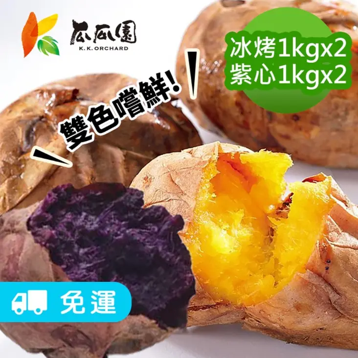 【瓜瓜園】冰烤雙色番薯1kgx4包(黃地瓜2包+紫地瓜2盒)