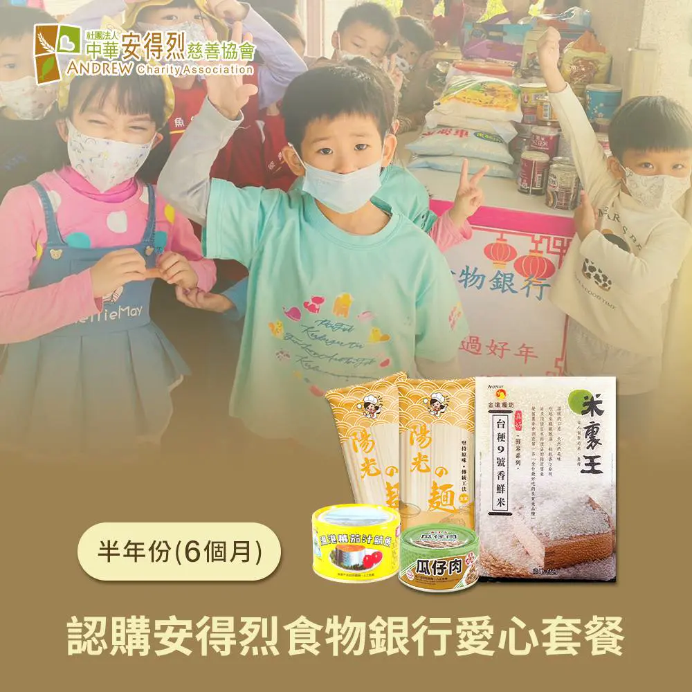 【安得烈X愛心套餐】認購安得烈食物銀行愛心套餐-6個月