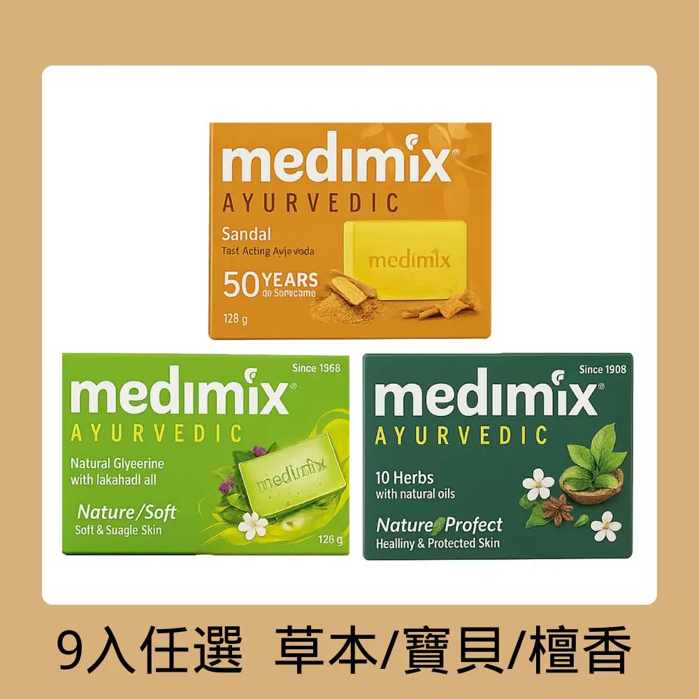 【Medimix】印度綠寶石皇室藥草浴美肌皂125g*9 (草本/寶貝/檀香) 公司貨-寶貝*9