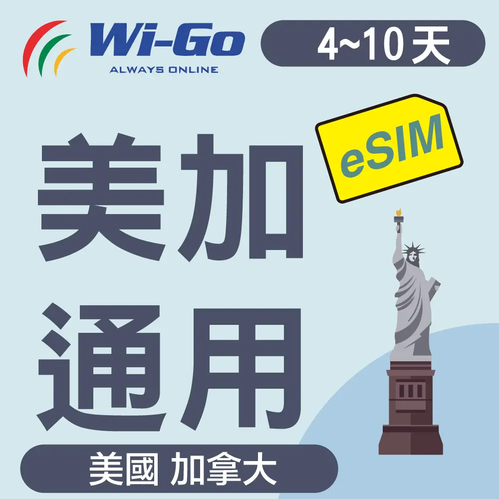 Wi-Go美加通用上網Esim#1GB/日 9天-1GB/日,9天