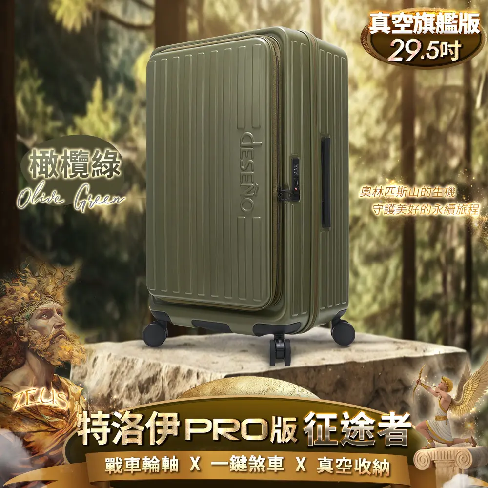 Deseno 特洛伊PRO 征途者 29.5吋前開式煞車行李箱-橄欖綠