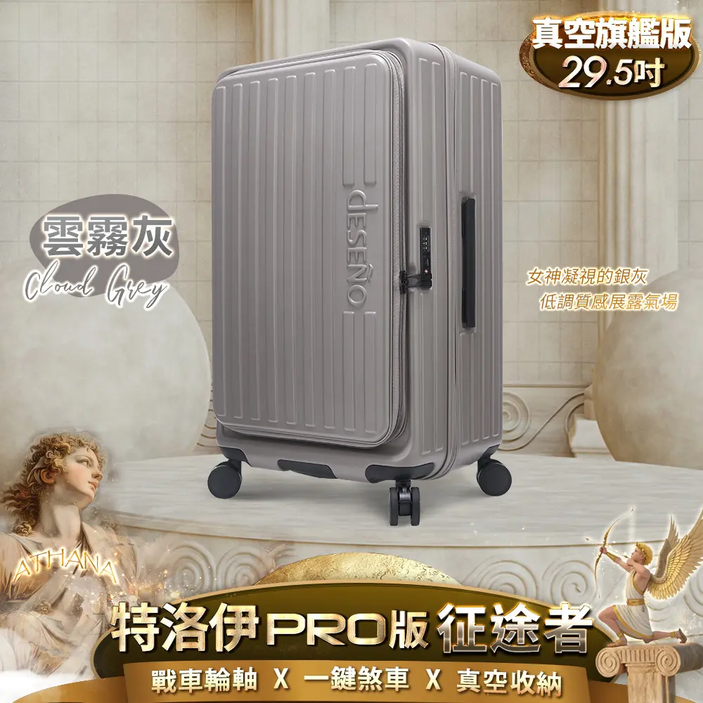 Deseno 特洛伊PRO 征途者 29.5吋前開式煞車行李箱-雲霧灰