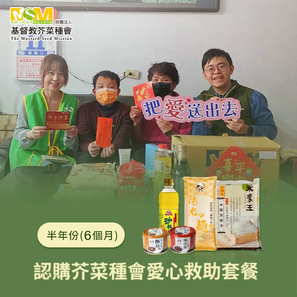 【芥菜種會x愛心套餐】認購芥菜種會愛心救助套餐-6個月