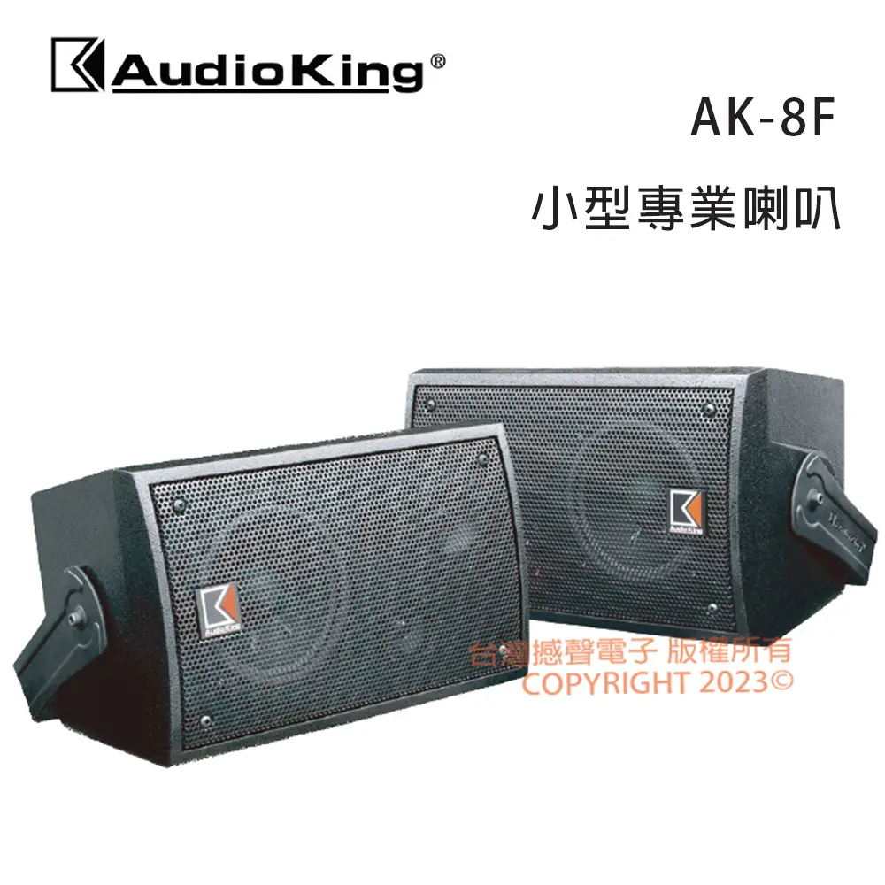 AudioKing 臺灣撼聲 AK-8F 小型專業喇叭/懸吊式喇叭/對
