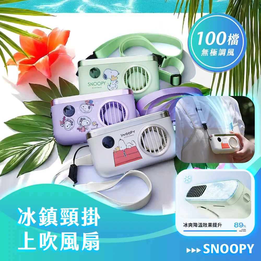 【史努比】製冷冰鎮上吹風扇 可掛脖/USB充電/100段風力