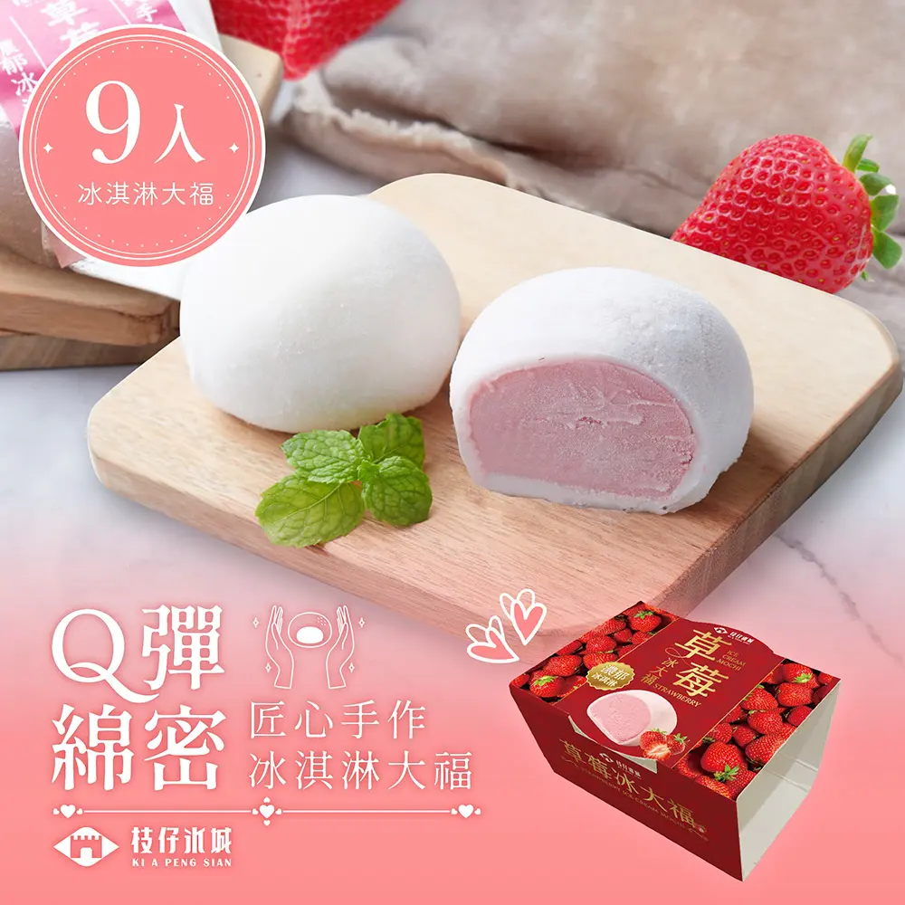 【百年枝仔冰城】 Q彈草莓冰淇淋大福9入組
