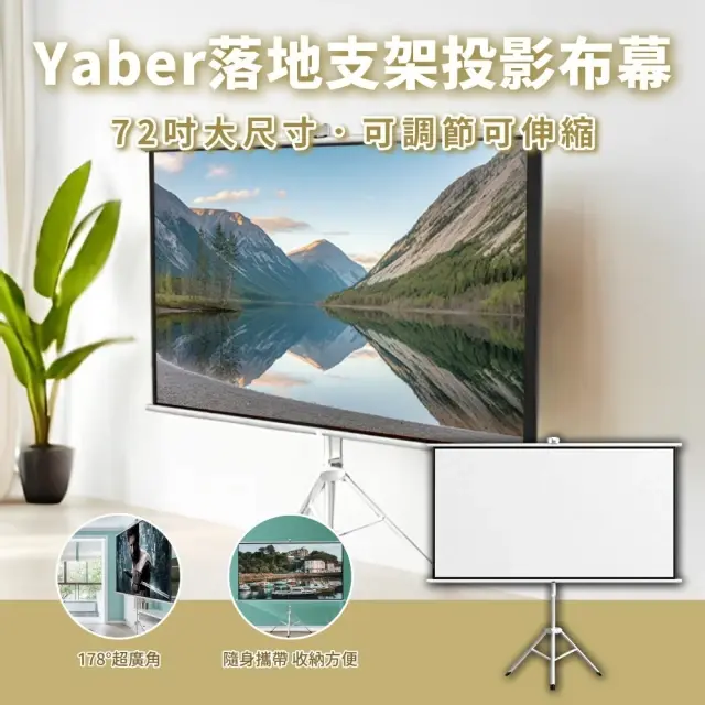 【YABER】 落地支架投影布幕-白塑72吋(16:9)