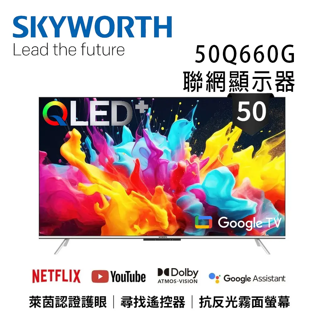 SKYWORTH 創維 50Q660G 50吋4K QLED 萊茵護眼認證 Google TV聯網顯示器