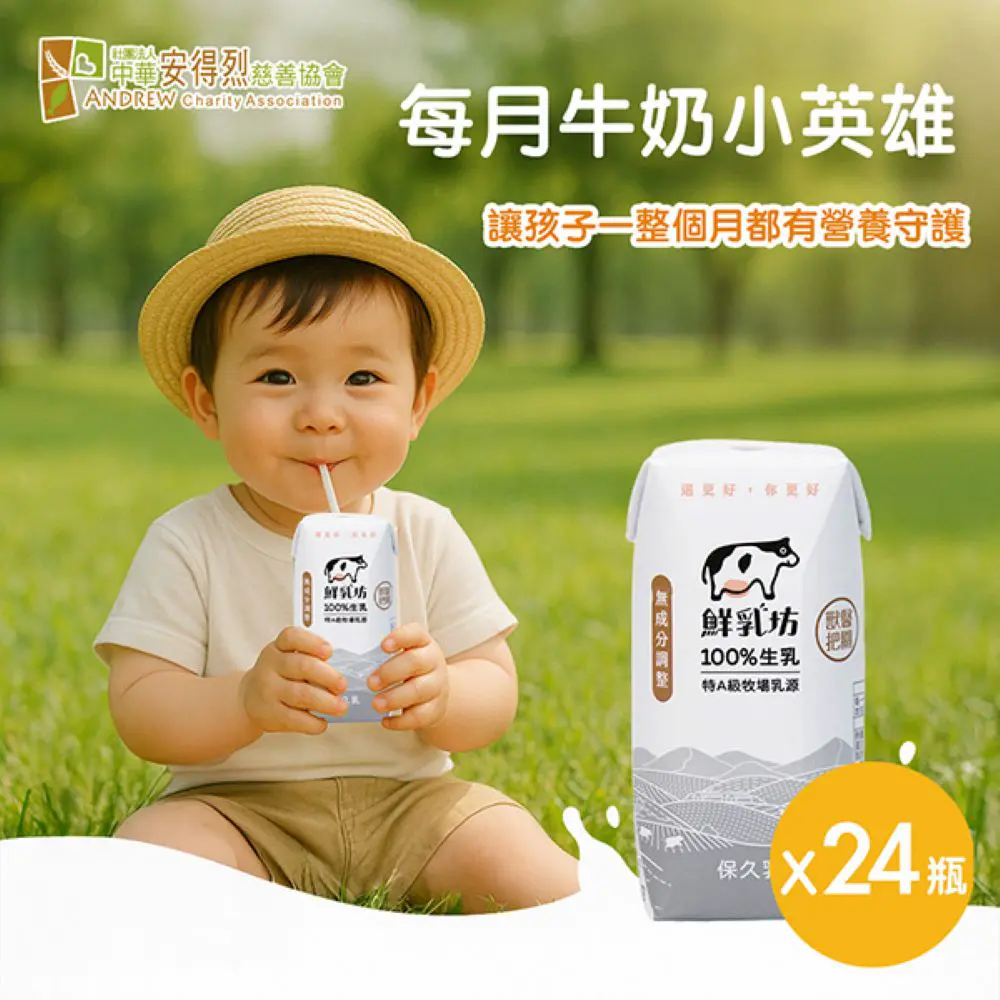 【安得烈x鮮乳坊】每月牛奶小英雄(原味保久乳*24瓶)(購買者本人不會收到商品)