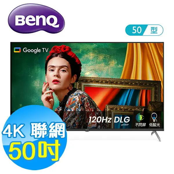 【BenQ明基】50吋 4K量子點 護眼 聯網液晶顯示器 E50-760 Google TV