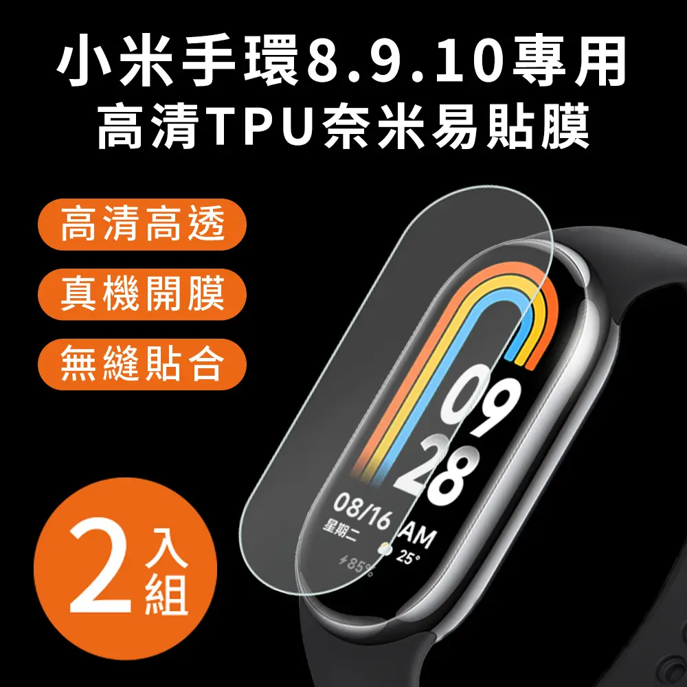 結帳再折⭐【Timo】小米手環 10代/9代/8代 專用高畫質TPU奈米保謢貼/軟膜(2入組)