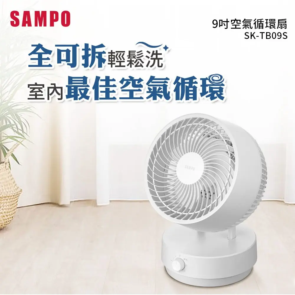【SAMPO聲寶】SK-TB09S 9吋空氣循環扇(福利品)