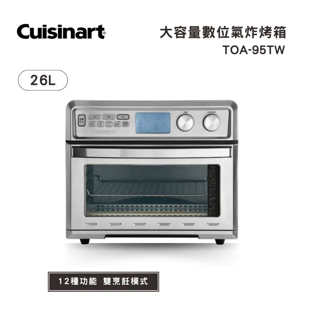 【Cuisinart 美膳雅】26L大容量數位氣炸烤箱 TOA-95TW