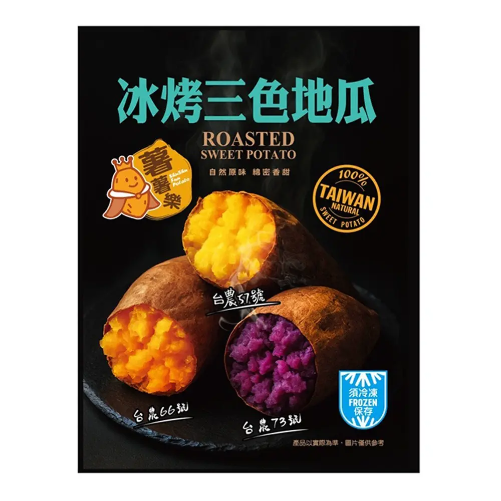 【薯薯樂】 台灣冰烤地瓜｜三色地瓜600g｜冷凍即食、綿密香甜、無添加