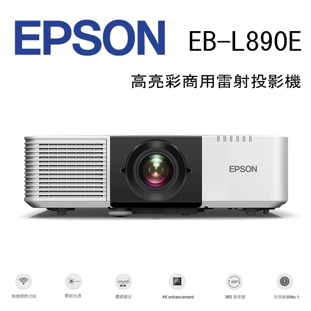 EPSON EB-L890E 高亮彩商用雷射投影機