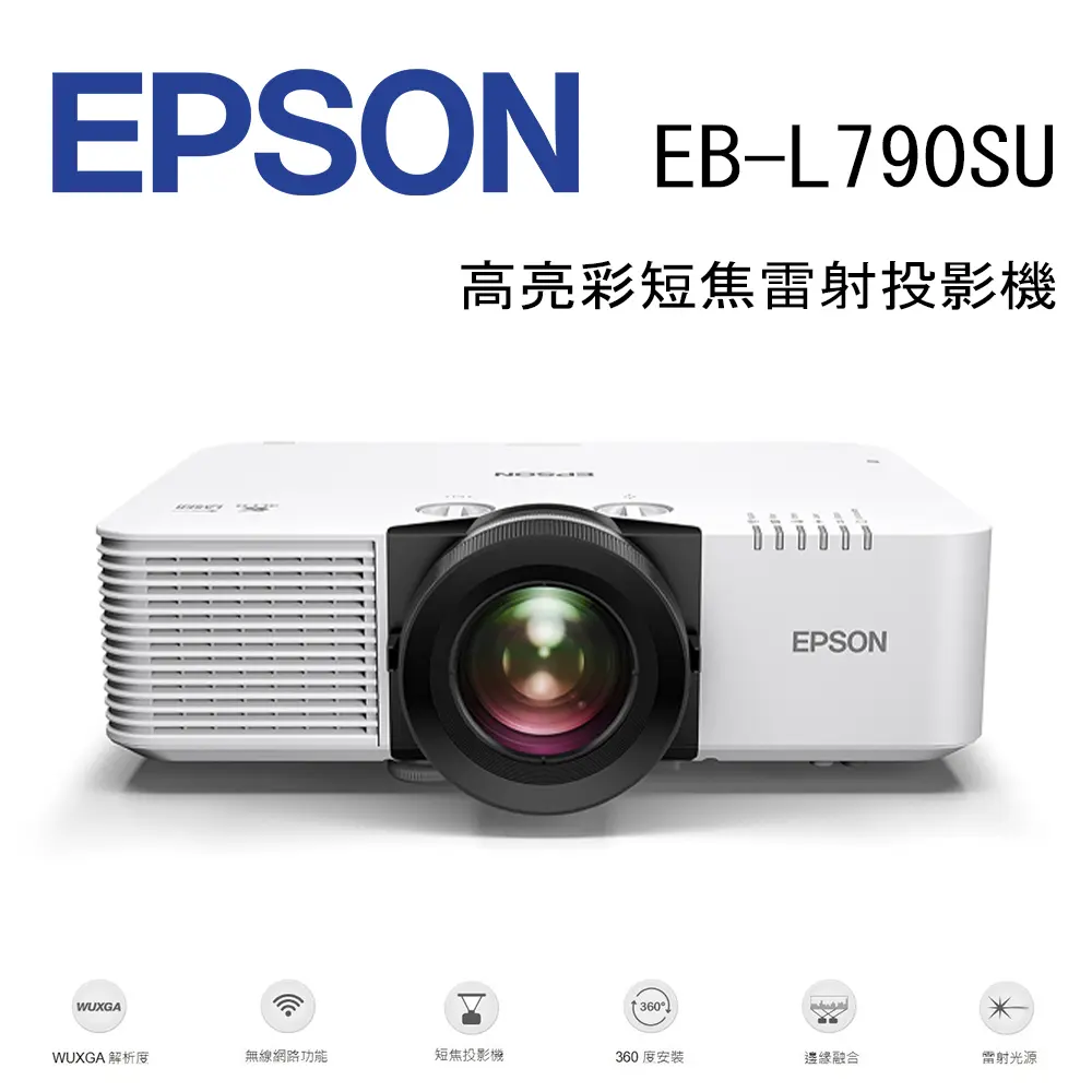 EPSON EB-L790SU 高亮彩短焦雷射投影機