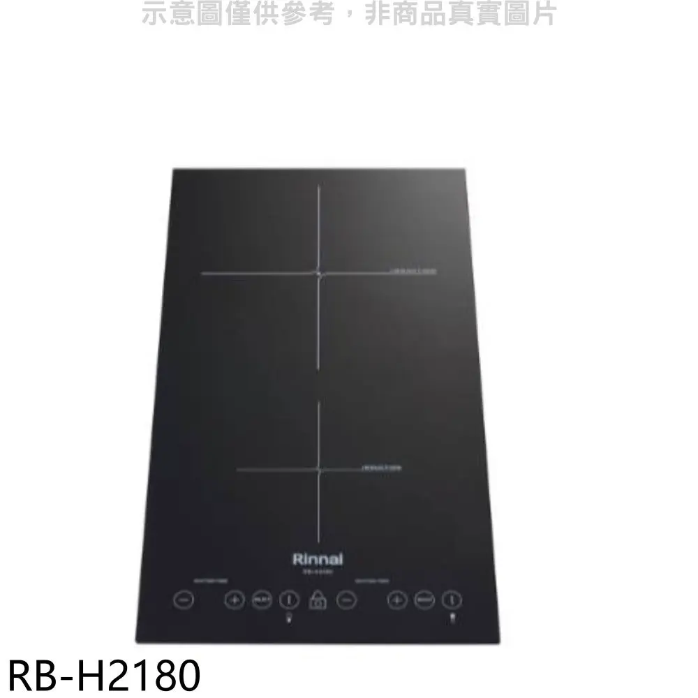 林內【RB-H2180】IH智慧感應爐220V雙口爐縱向IH爐(全省安裝)(陶板屋券1張)