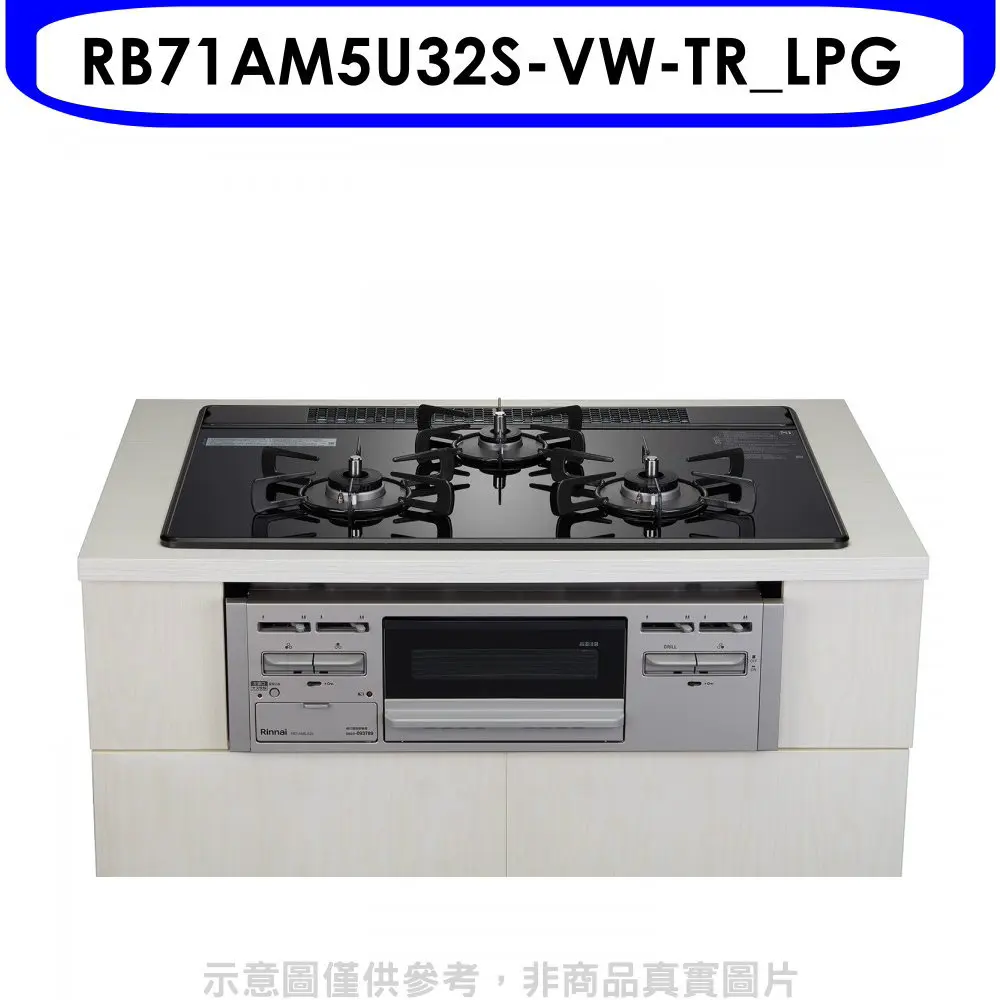 林內【RB71AM5U32S-VW-TR LPG】嵌入三口防漏爐烤箱瓦斯爐(全省安裝)(陶板屋券1張)