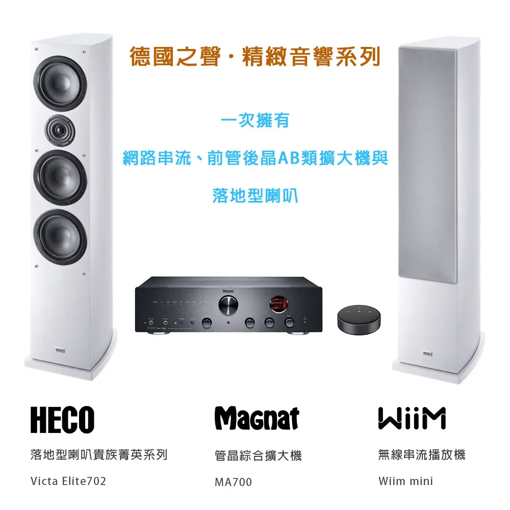 德國之聲 精緻音響系列 (WiiM網路串流、Magnat前管後晶擴大機、HECO落地喇叭)