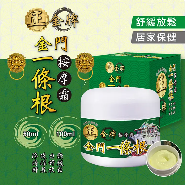 【正金牌】金門一條根按摩霜100ML-1瓶 舒緩｜精油霜｜推拿放鬆