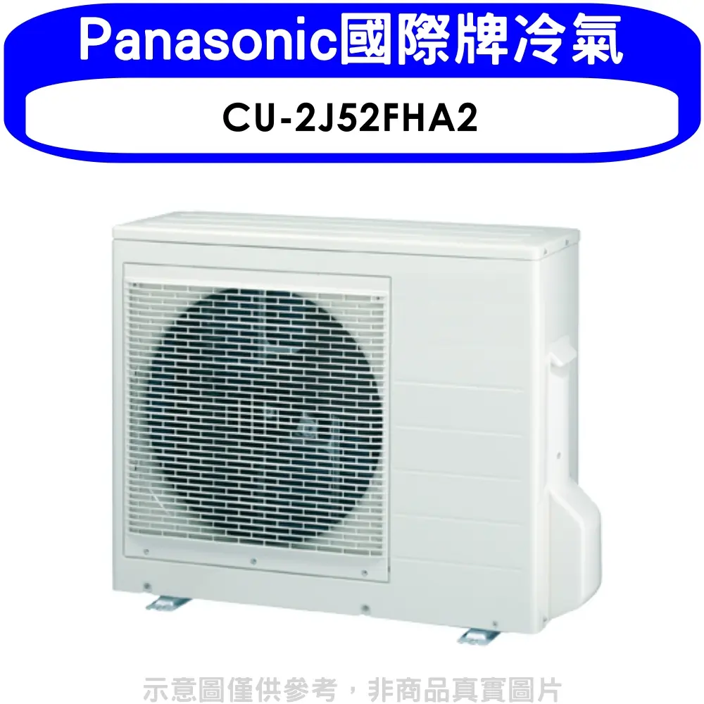 Panasonic國際牌【CU-2J52FHA2】變頻冷暖1對2分離式冷氣外機(含標準安裝)