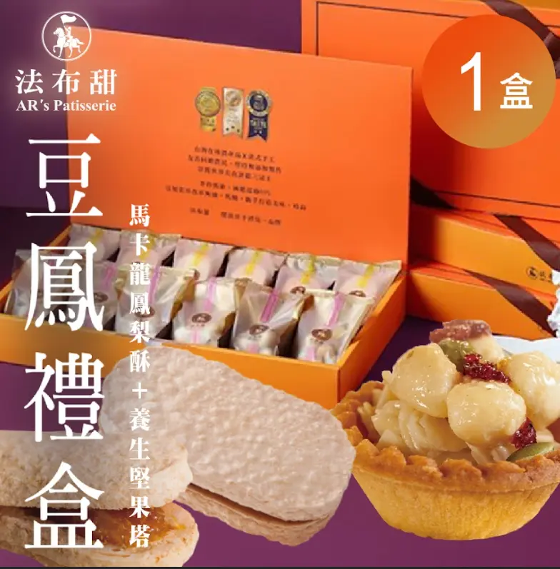 【法布甜】豆鳳禮盒12入#一盒$950 下單後7天內,如有缺貨需等待會再另行通知-一盒$950,下單後7天內,如有缺貨需等待會再另行通知
