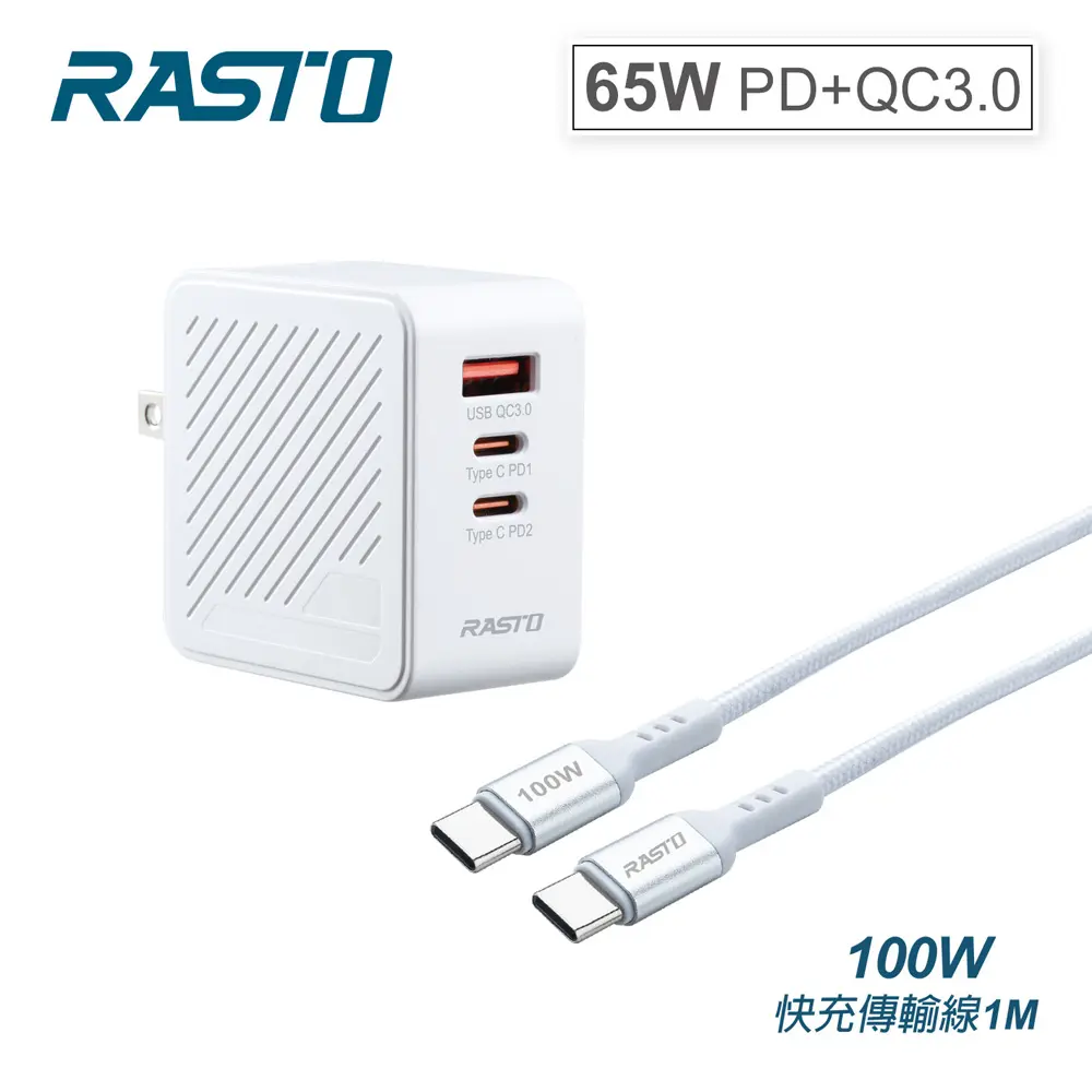 【RASTO】 RB36 65W GaN氮化鎵三孔高功率快充+ 100W C to C鋁製線