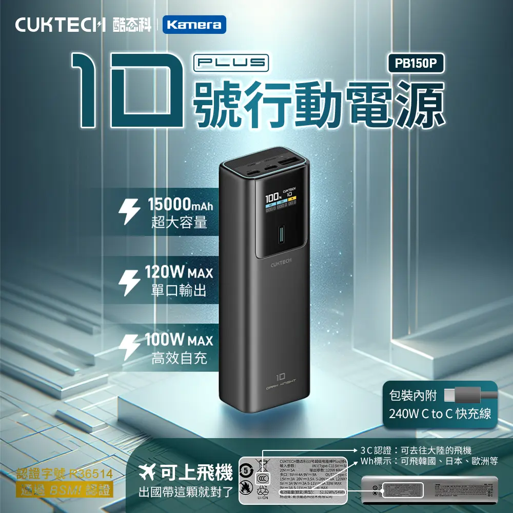 CUKTECH 酷態科 行動電源 PB150P 10號PLUS CCC標示15000mAh 120W #黑色-黑色