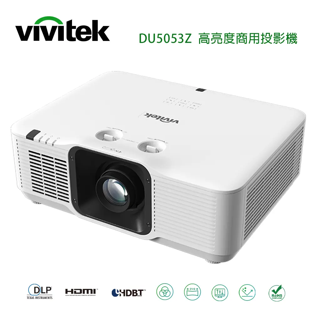 Vivitek 麗訊 DU5053Z 高亮度商用投影機