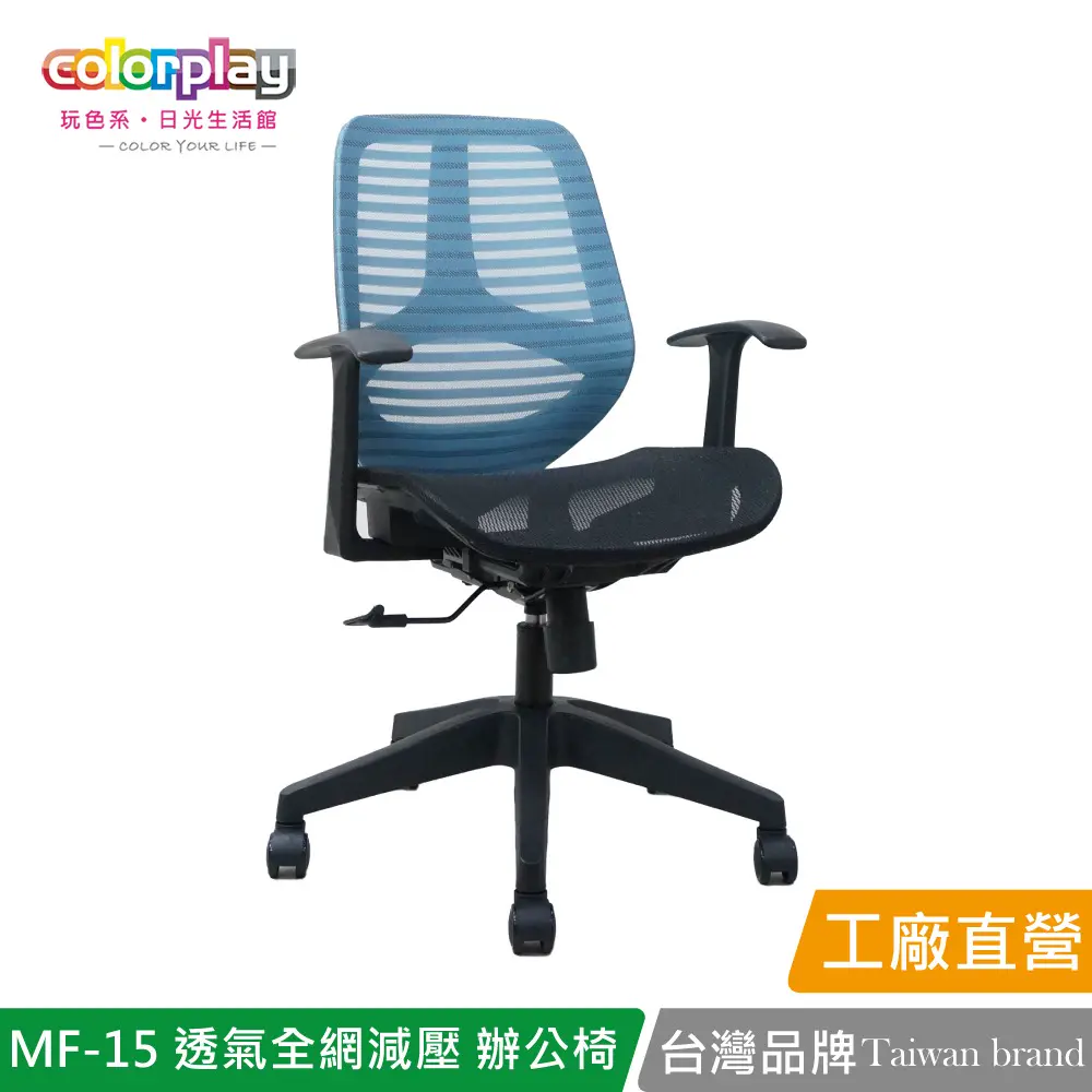 【Color Play】MF-15 透氣全網減壓小資辦公椅 會議椅 電腦椅#藍色-藍色